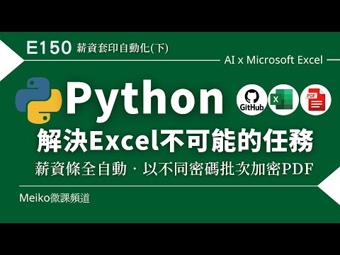 E150 | 在Excel環境呼叫Python，解決Excel不可能的任務，以薪資條全自動，依不同密碼批次加密PDF為例 | 薪資套印全自動(下集) [抽書活動結束]