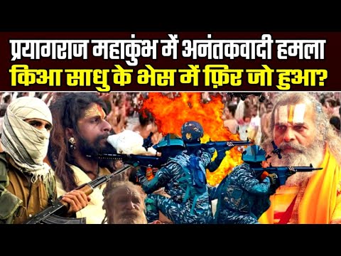 प्रयागराज महाकुंभ में अनंतकवादी हमला किआ साधु के भेस में फ़िर जो हुआ? | Mahakumbh Prayagraj