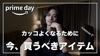 【Amazon】カッコよくなるために今買うべきアイテム15選