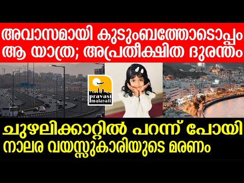 Oman | കണ്ണൂരിലെ വീട്ടിലെത്തിയ ദുരന്തവാർത്ത