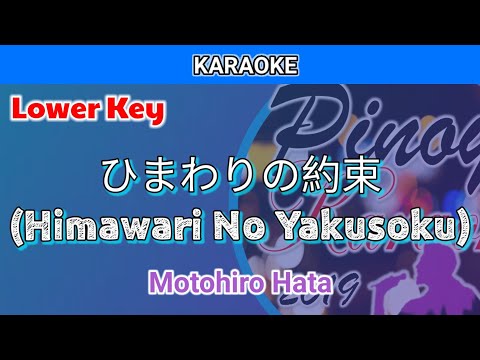 ひまわりの約束 (Himawari No Yakusoku) by Motohiro Hata (Karaoke : Lower Key)