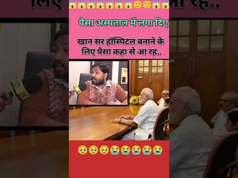 рдЦрд╛рди рд╕рд░ рд╣реЙрд╕реНрдкрд┐рдЯрд▓ рдмрдирд╛рдиреЗ рдХреЗ рд▓рд┐рдП рдкреИрд╕рд╛ рдХрд╣рд╛ рд╕реЗ рд▓рд╛рдпреЗрдВрдЧреЗ рдЦрд╛рди рд╕рд░ рдиреЗ рдХреНрдпрд╛ рдмреЛрд▓реЗ ЁЯШ▒ #khansir #khansirhospital