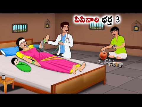 పిసినారి భర్త 3  | Stories in Telugu | neethi kathalu | Chandamama kathalu