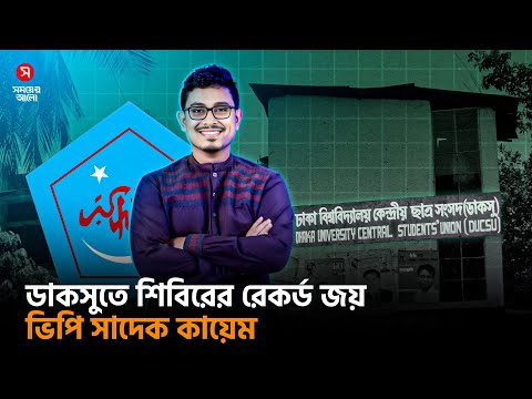 ডাকসুতে শিবিরের রেকর্ড জয়, ভিপি সাদেক কায়েম | Shomoyer Alo News