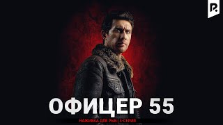 Наживка для рыб | Офицер 55 3-серия