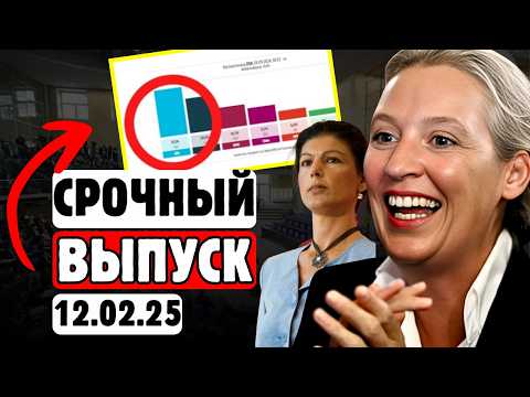 🔥2 МИНУТЫ НАЗАД!🚨 ЛЕВЫЕ В ШОКЕ: 83% НЕМЦЕВ ВЫБРАЛИ АДГ!💥🇩🇪