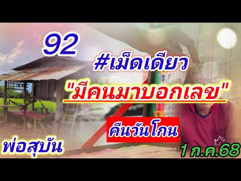 92 #คืนวันโกน #บอกต่องวด #พ่อสุบัน 1 ก.ค.68