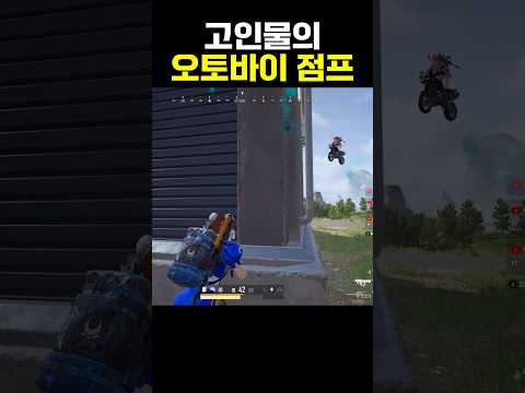 고인물의 오토바이 점프