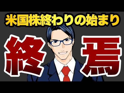 異常事態が起きている　米国株終わりの始まり