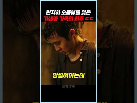 반지하 오줌뷰를 잃은 기생충 가족의 최후 ㄷㄷ #기생충