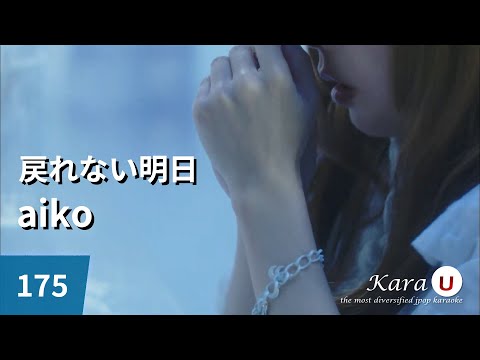 aiko – 戻れない明日 (돌아갈 수 없는 내일) [Kara-U] 노래방 カラオケ