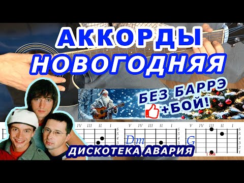 НОВОГОДНЯЯ Аккорды 🎸 ДИСКОТЕКА АВАРИЯ ♪ Разбор песни на гитаре без баррэ Гитарный Бой Для начинающих