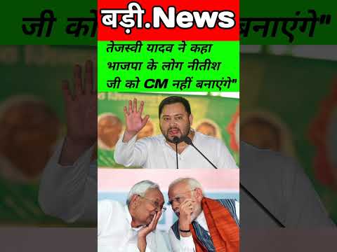 CM. Nitish Kumar-рддреЗрдЬрд╕реНрд╡реА рдпрд╛рджрд╡ рдиреЗ рдХрд╣рд╛ рднрд╛рдЬрдкрд╛ рдХреЗ рд▓реЛрдЧ рдиреАрддреАрд╢ рдЬреА рдХреЛ CM рдирд╣реАрдВ рдмрдирд╛рдПрдВрдЧреЗ"Bihar ki news