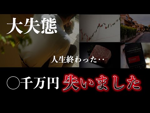 【最大◯千万円の損失】これで僕たちは大切なお金を失った・・危険な行動5選｜貧乏まっしぐらの習慣・行動｜やめれば劇的に貯まる｜知らないうちに陥ってしまうNG行動とは！？