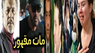 الوسط الفني يو دع أطيب فنان بالبكاء مصر تفقد نجمها الكبير بعد اللى حصل لمحمد صبحى ووفاء عامر 