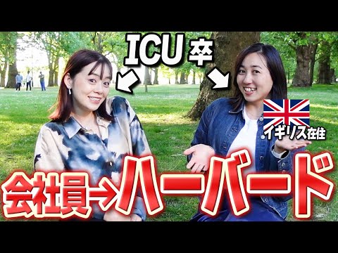 日本の会社員からハーバードを選んだ理由が天才すぎた。。。【社会人留学】