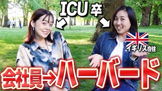 日本の会社員からハーバードを選んだ理由が天才すぎた。。。【社会人留学】