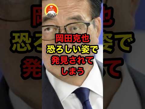 🔥70万再生突破!!岡田克也、恐ろしい姿で発見されてしまう...