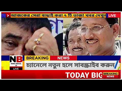 🔴আজকের বড়ো খবর😳তাজা খবর🔥Today 16 January আজকের সেরা ৭ টি বাছাই করা খবর || Today Weather Updates ||