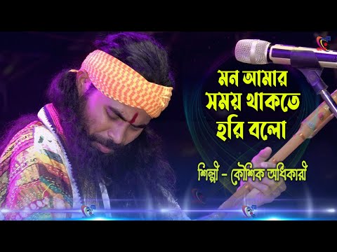 মন আমার সময় থাকতে হরি বলো ! Koushik Adhikari ! Mon Amar Somoy Thakte Hori Bolo ! কৌশিক অধিকারী !