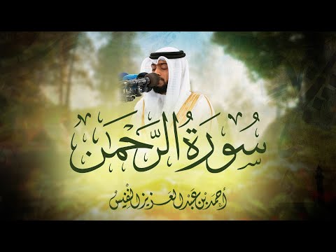 اللامي العراقي سورة الرحمن كاملة | أحمد النفيس | Surat Al Rahman with English Subtitles