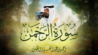 اللامي العراقي سورة الرحمن كاملة | أحمد النفيس | Surat Al Rahman with English Subtitles