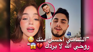 محمود يقصف بيسان و يقف بجانب الشامي ضدها "روحي الله لا يردك" 😳 و يرد على تصريح ام بيسان 😱💔