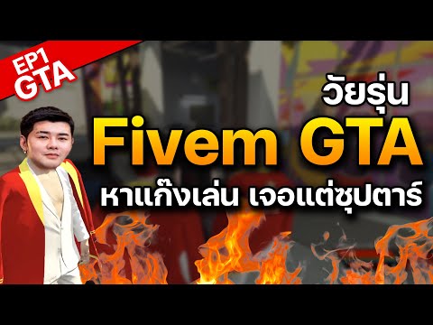 GTAEP01:RogerXวัยรุ่นGTAVFiveMRoleplayหาแก๊งเล่นเจอแต่ซุปตาร