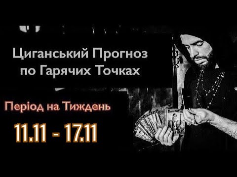 Гарячі Точки України - Прогноз  на Тиждень - 11.11 по 17.11 - Циганські Карти - «Древо Життя»