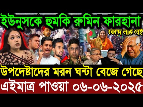 এইমাএ পাওয়া Ajker khobor 06 Jun 2025 | Bangladesh latest news | BD VIP News | banglavision |bdnews24