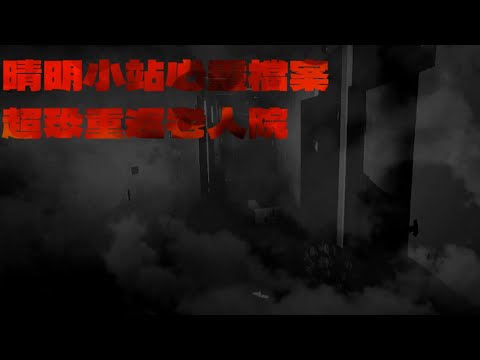 晴明小站心靈檔案:👻超恐重返老人院!! Taiwan Hunterd CC ENGLISH