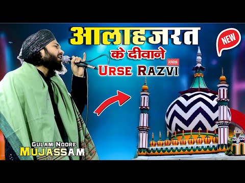 106th Urse Alahazrat 2024 | आलाहजरत के दीवाने | Gulam Noore Mujassam & Asad Iqbal | Barelliey Sharif