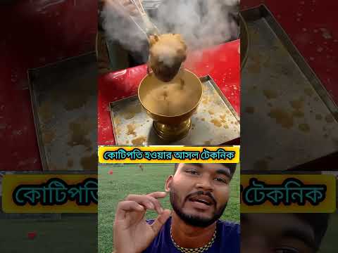 কোটিপতি হওয়ার আসল টেকনিক#sorts #youtube #facts #duet