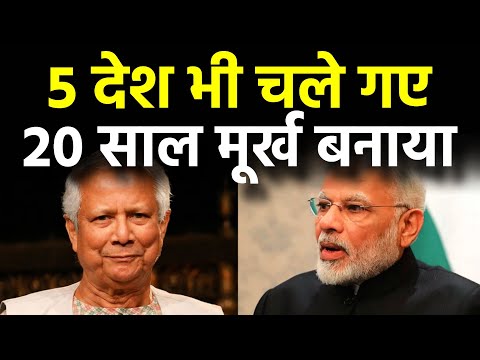 20 साल तक भारत को मूर्ख बनाया, एटीम पासपोर्ट लेकर 5-6 देश भी चले गए। India Bangladesh PM Modi Yunus