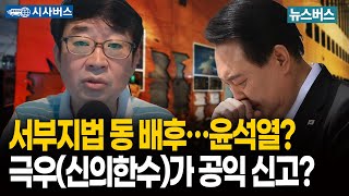 [시사버스] 서부지법 배후…윤석열? 극우(신의한수)가 공익 신고?(25/08/11)