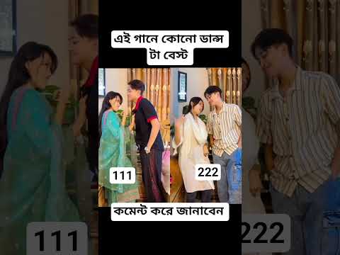 এই গানে কার ডান্স টা বেস্ট #foryou #viralvideo #unfrez #duet #love #
