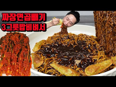 매운파김치 짜장면 곱빼기 3그릇 밥 비벼서 고추 만두 짜장 먹방 korean black bean noodles jajangmyeon mukbang eating show