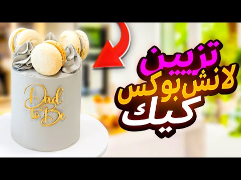 طريقة سهلة لتزيين كيك لانش بوكس 💕 Easy Lunchbox Cake Tutorial