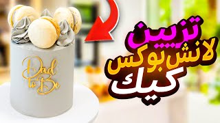 طريقة سهلة لتزيين كيك لانش بوكس 💕 Easy Lunchbox Cake Tutorial