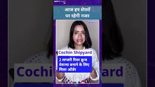 Stocks to Watch: इन shares में आज दिख सकता है action, इनपर रखें नजर | NDTV Profit Hindi