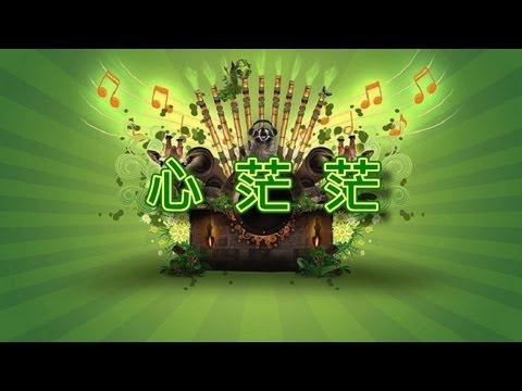 心茫茫【音樂演奏】