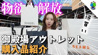 【爆買い】大学生ももかの御殿場アウトレット購入品紹介