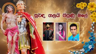 Suwanda Galai (සුවඳ ගලයි) #sinhalageetika #stsebastian #hymns