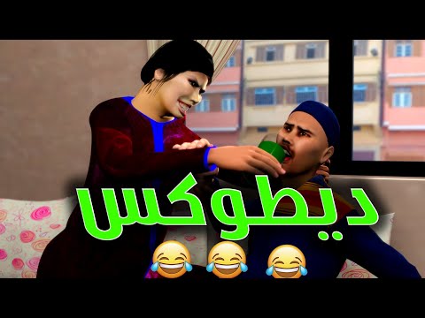 قدور و عويشة و الريجيم و ديطوكس و فرجة ممتعة