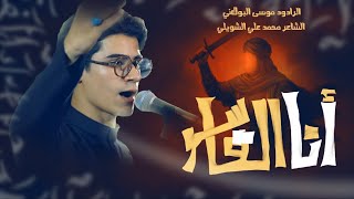 انا القاسم | موسى البولاني | محرم عام 1447