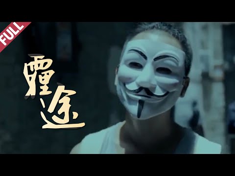 動作懸疑片《霾途》Haze Heart 惹上黑老大｜ Action Movie 高清完整版