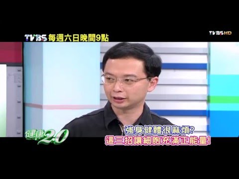 健康2.0 2016/4/16(六)21：00-學會這三招，讓細胞充滿正能量 精彩預告