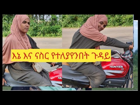 እኔ እና ናስር የተለያየነው በዚ ምክንያት ነው#fasikatube#usa