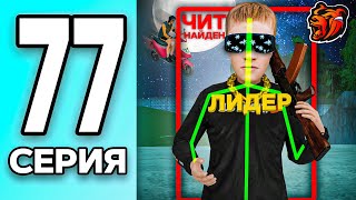 МОНОПОЛИЯ НА БЛЕК РАША #77 - СПАЛИЛ с ЧИТАМИ ЛИДЕРА СЕМЬИ на BLACK RUSSIA!