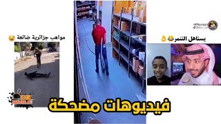 تجميع فيديوهات انستغرام الجزاء الاول مضحكه#اتحداك_ماتضحك